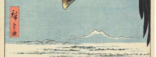 歌川広重 木版 落款 《深川洲崎十万坪（ふかがわすさきじゅうまんつぼ